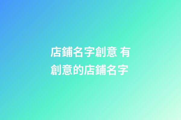 店鋪名字創意 有創意的店鋪名字